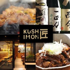 本格焼き鳥 KUSHIMON 匠 2