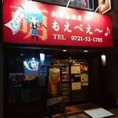 創作居酒屋 もえべえ～♪ 3