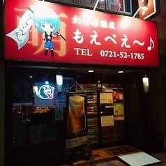 創作居酒屋 もえべえ～♪ 2