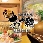 あや鶏 長崎佐世保店 3