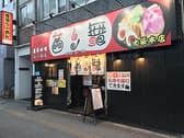 茜ノ舞 池袋本店 3