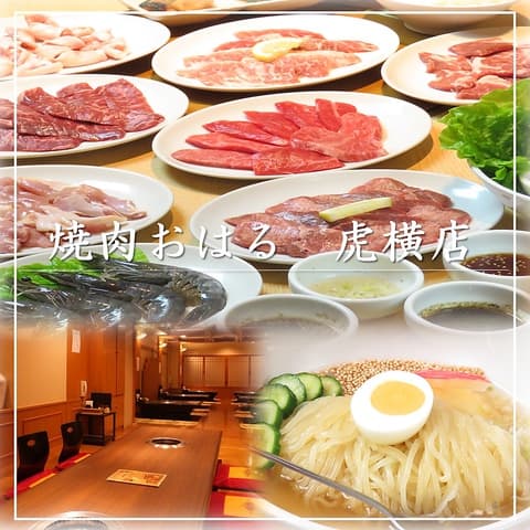 焼肉 おはる 虎横店