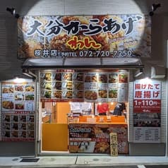 からあげわん 桜井店 2