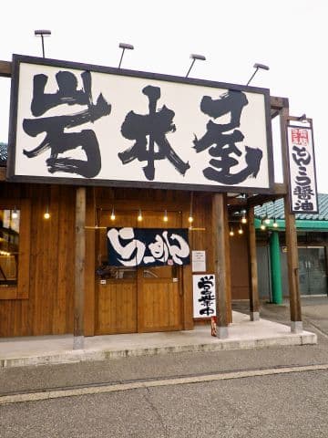 岩本屋 富山新庄店