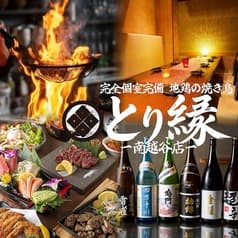 とり縁 南越谷本店 2