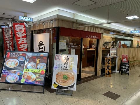 喜多方食堂 ハイハイタウン店