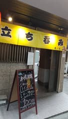 立ち呑み 酒ノ宮 2