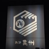 海鮮長州 湯田店 3