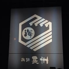 海鮮長州 湯田店 2