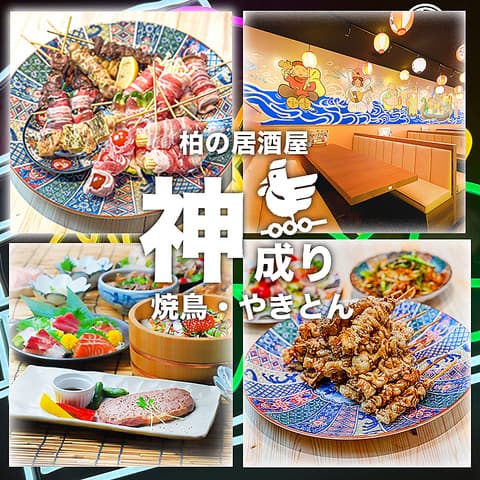 神成り 柏店