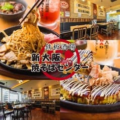 焼そばセンター 新大阪焼そばセンター店 2