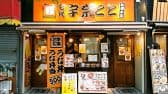 名代 宇奈とと 新橋店 3
