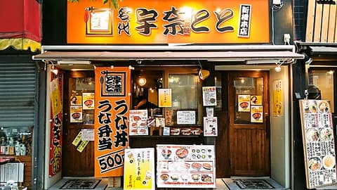 名代 宇奈とと 新橋店