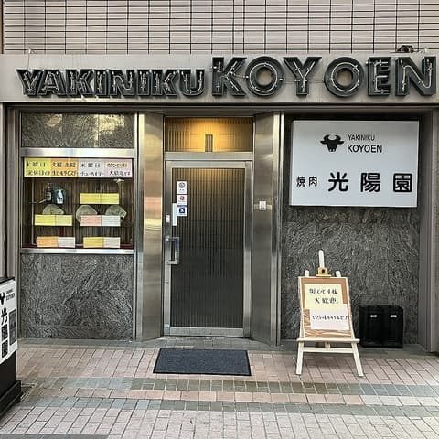 焼肉 光陽園