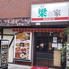 梁の家 新大久保店 2