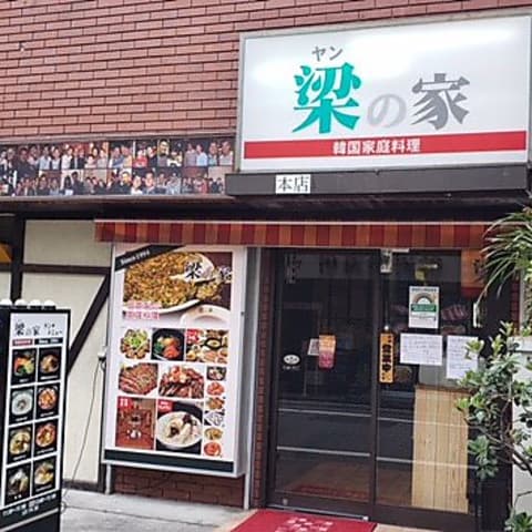 梁の家 新大久保店