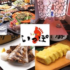 旬菜酒楽 いっぽ 千葉駅前本店 2