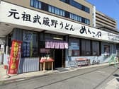元祖武蔵野うどん めんこや本店 3