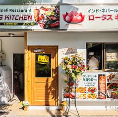 ロータスキッチン 南千住店 2