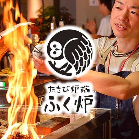 たきび炉端 ふく炉 ふくろう 名駅店