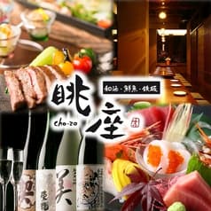 本格鉄板×個室居酒屋 眺座 choza 知立駅前店 2
