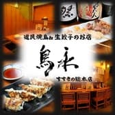 道民焼鳥&生餃子のお店 鳥永 すすきの総本店 3