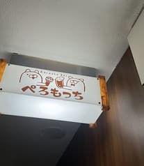 カラオケバー ぺろもっち 2