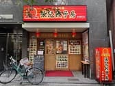 張記餃子房 茅場町店 3