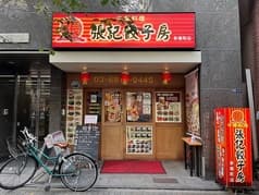 張記餃子房 茅場町店 2