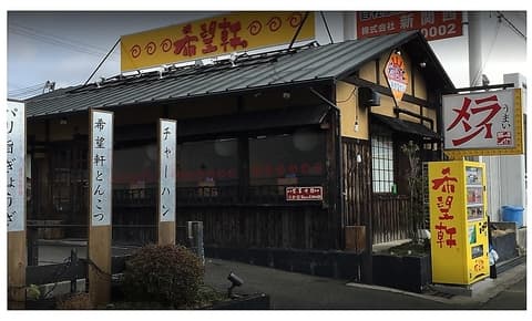 希望軒 堺泉北2号八田店