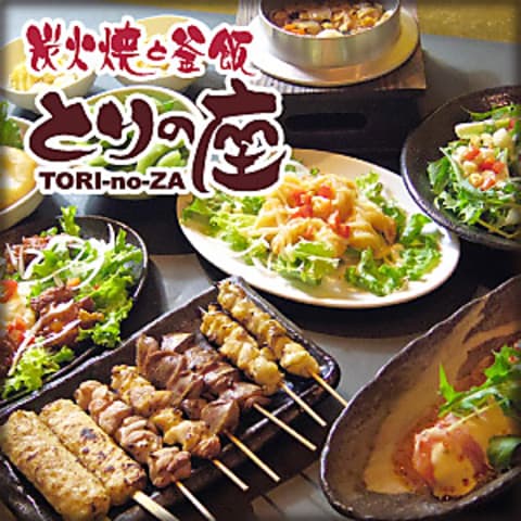 炭火焼と釜飯 とりの座