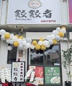 餃餃者水餃子専門店 3