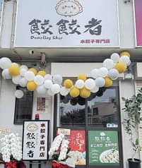 餃餃者水餃子専門店 2