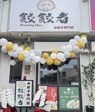 餃餃者水餃子専門店
