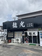 ぎょらん亭 龍光 2