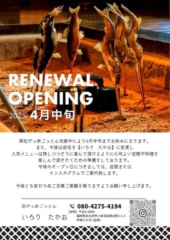 がっ炭ごっとん