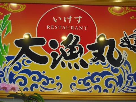 いけすレストラン 大漁丸