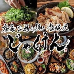 じゃけん 名古屋店 2