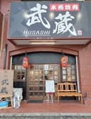 焼肉 武蔵 富田林 3