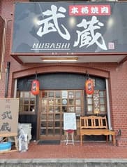 焼肉 武蔵 富田林 2