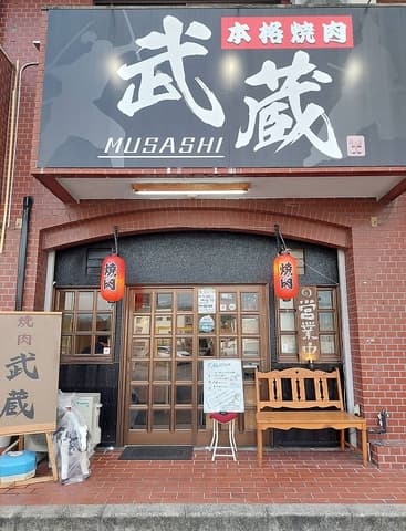 焼肉 武蔵 富田林