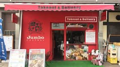 ジャンボセントラル 2