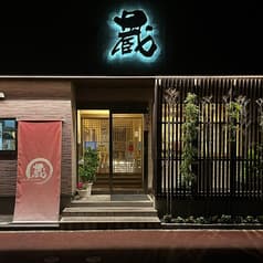 DINING KITCHEN 蔵 2