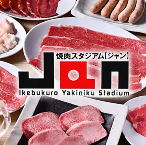 焼肉スタジアム JAN ジャン 池袋東口店