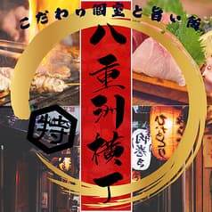 全260席個室完備　肉・海鮮・鍋  3H食べ飲み放題　八重洲横丁 東京駅八重洲店 2