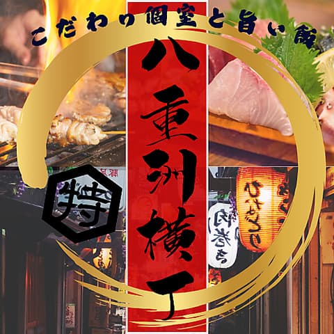 全260席個室完備 肉・海鮮・鍋 3H食べ飲み放題 八重洲横丁 東京駅八重洲店