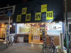 大衆酒場浜一 2