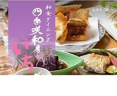 四季咲和房 いち 2