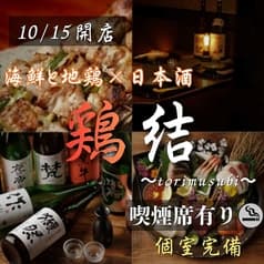 鶏結 浜松町本店 2