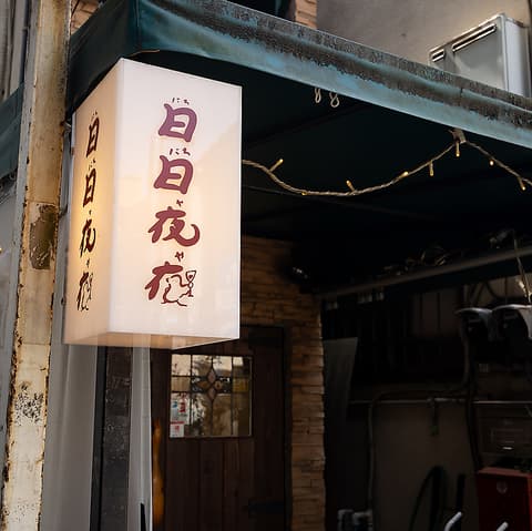 日日夜夜 阿佐ヶ谷店